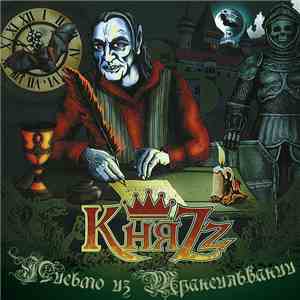 КняZz - Письмо Из Трансильвании