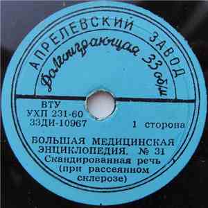 Unknown Artist - Скандированная Речь (При Рассеянном Склерозе)