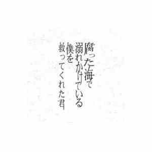 蜉蝣 - 腐った海で溺れかけている僕を救ってくれた君