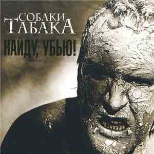 Собаки Табака - Найду, Убью!