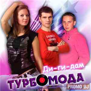 Турбомода - Ди-ги-дам