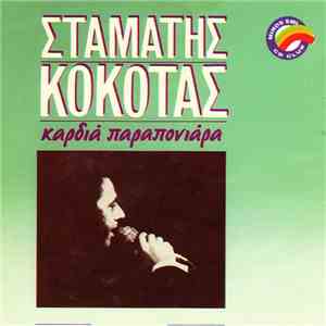 Σταμάτης Κόκοτας - Καρδιά Παραπονιάρα