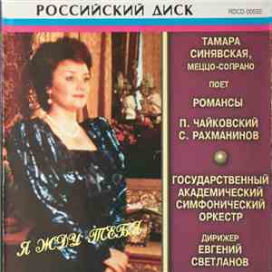 Тамара Синявская - Я Жду Тебя