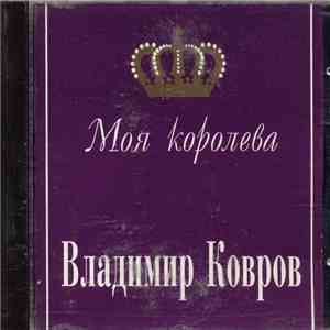 Владимир Ковров - Моя королева