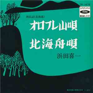 浜田喜一 - オロフレ山唄 / 北海舟唄