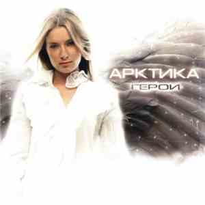 Арктика - Герой