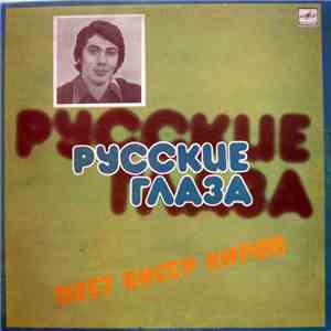 Бисер Киров - Русские Глаза