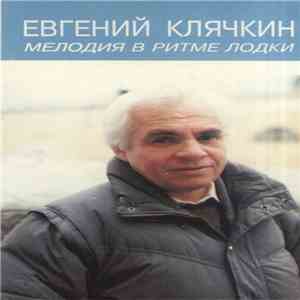 Евгений Клячкин - Мелодия В Ритме Лодки