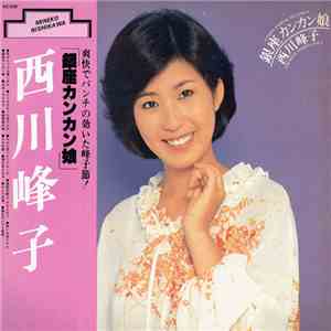 西川峰子 - 銀座カンカン娘 Ginza Kankan Musume
