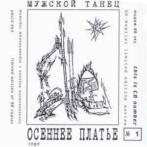 Мужской Танец - Осеннее Платье