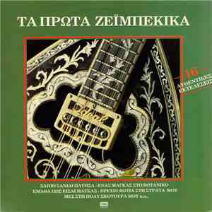 Various - Τα Πρώτα Ζεϊμπέκικα (16 Αυθεντικές Εκτελέσεις)