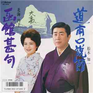 松木知一 / 北海昌子 - 道南口説節 / 函館甚句