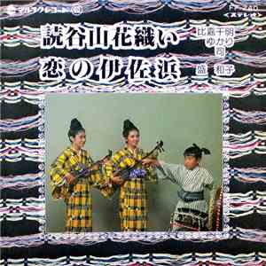 比嘉千明, 比嘉ゆかり, 比嘉 司, 盛 和子 - 読谷村花織い / 恋の伊佐浜