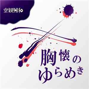 空観日和 - 胸懐のゆらめき