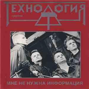 Технология - Мне Не Нужна Информация