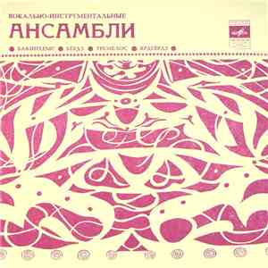 Various - Вокально-Инструментальные Ансамбли
