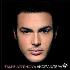 Σάκης Αρσενίου - Άνοιξα Φτερά