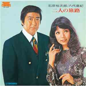 石原裕次郎 / 八代亜紀 - 二人の旅路