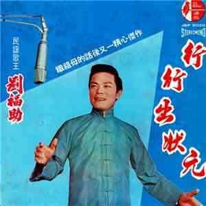 劉福助 - 行行出狀元