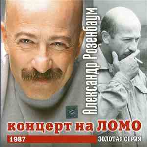 Александр Розенбаум - Концерт На ЛОМО