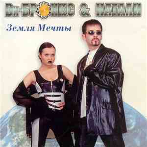 Dи-Бронкс & Натали - Земля Мечты