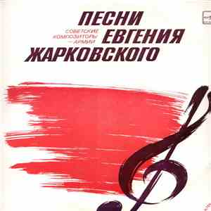 Евгений Жарковский - Песни Евгения Жарковского