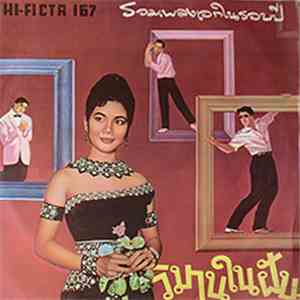 Various - วิมานในฝัน - รวมเพลงเอกในรอบปี