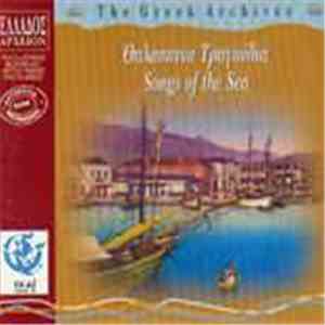 Various - Θαλασσινά Τραγούδια