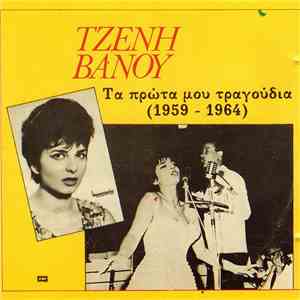 Τζένη Βάνου - Τα Πρώτα Μου Τραγούδια (1959 - 1964)