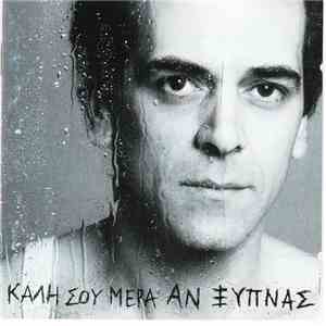 Ορφέας Περίδης - Καλή Σου Μέρα Αν Ξυπνάς