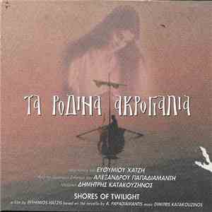 Δημήτρης Κατακουζηνός - Τα Ρόδινα Ακρογιάλια