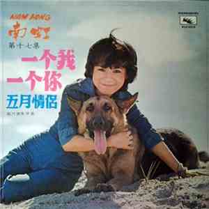 南虹 - Nam Hong 南虹 第十七集 一个我一个你 五月情侶