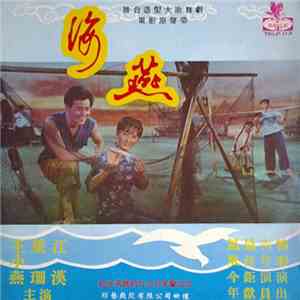 王小燕, 江漢, 梁珊 - 海燕 Original Film Sound Track 舞台造型大歌舞劇 電影原聲帶電影原聲帶