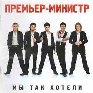 Премьер-Министр - Мы Так Хотели