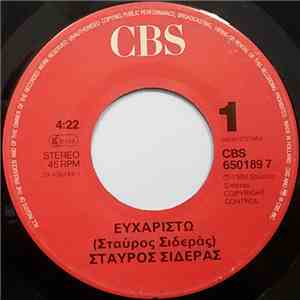 Σταύρος Σιδεράς - Ευχαριστώ