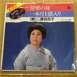 二葉百合子 - 岸壁の母 / 一本刀土俵入り