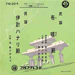 普久原朝喜, 普久原京子 - 布哇節 / 伊計ハナリ節