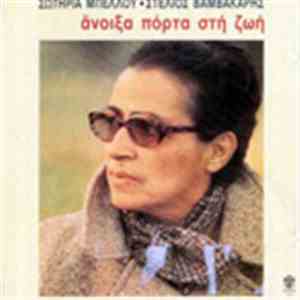 Στέλιος Βαμβακάρης, Σωτηρία Μπέλλου - Άνοιξα Πόρτα Στη Ζωή