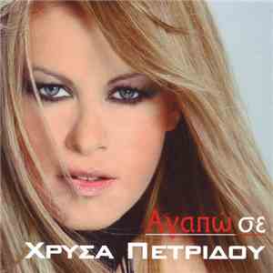 Χρύσα Πετρίδου - Αγαπώ Σε