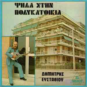 Δημήτρης Ευσταθίου - Ψηλά Στην Πολυκατοικία