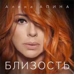 Алёна Апина - Близость