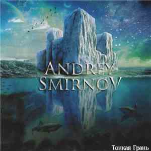 Andrey Smirnov - Тонкая Грань
