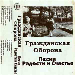 Гражданская Оборона - Песни Радости И Счастья