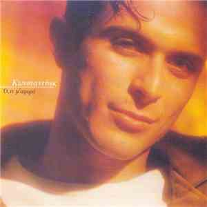 Kωνσταντίνος Χριστοφόρου - Ο,τι Μ' Αφορά