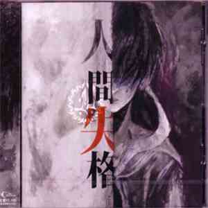 M  - 人間・失格