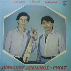 Ρήγας, Παυλάκης Δραμινός - Ποντιακά Τραγούδια No 2