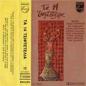 Various - Τα 14 Τσιφτετέλια