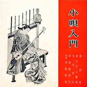Various - 小唄入門