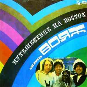 Вояж - Путешествие На Восток