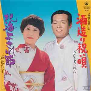 さいとう武若 / 武花烈子 - 酒造り祝い唄 / 北海よされ節